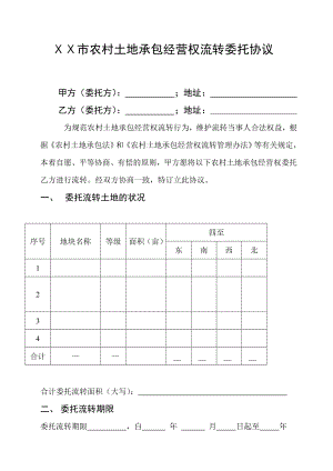 农村土地承包经营权流转委托协议 .doc