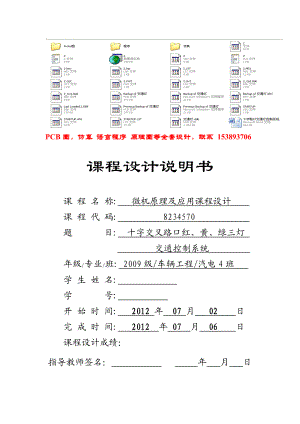 微机原理及应用课程设计十字交叉路口红、绿、黄三灯交通控制系统.doc