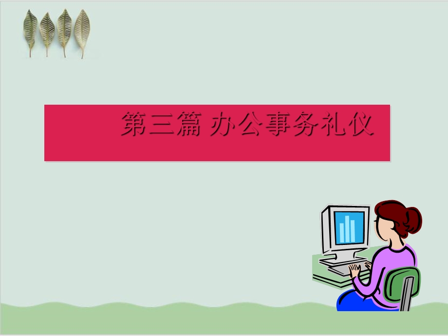 办公事务礼仪篇课件.ppt_第1页