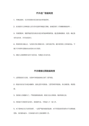 汽车修理厂检验及相关制度.doc