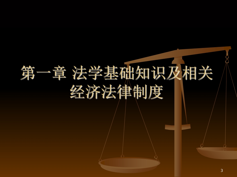 经济法课件PPT课件.ppt_第3页