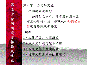 合同的变更转让及终止课件.ppt