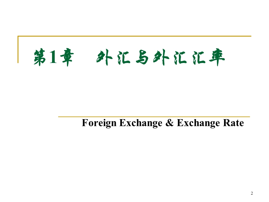 国际金融第二版课件.ppt_第2页