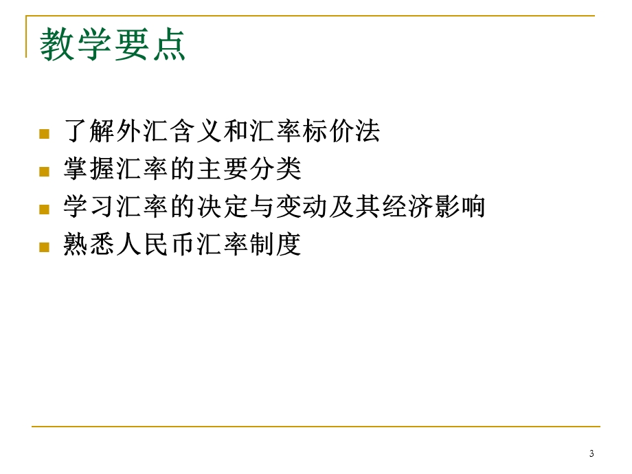 国际金融第二版课件.ppt_第3页