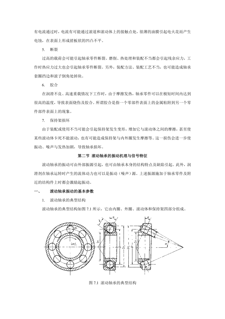 第七章滚动轴承的故障机理与诊断.doc_第2页