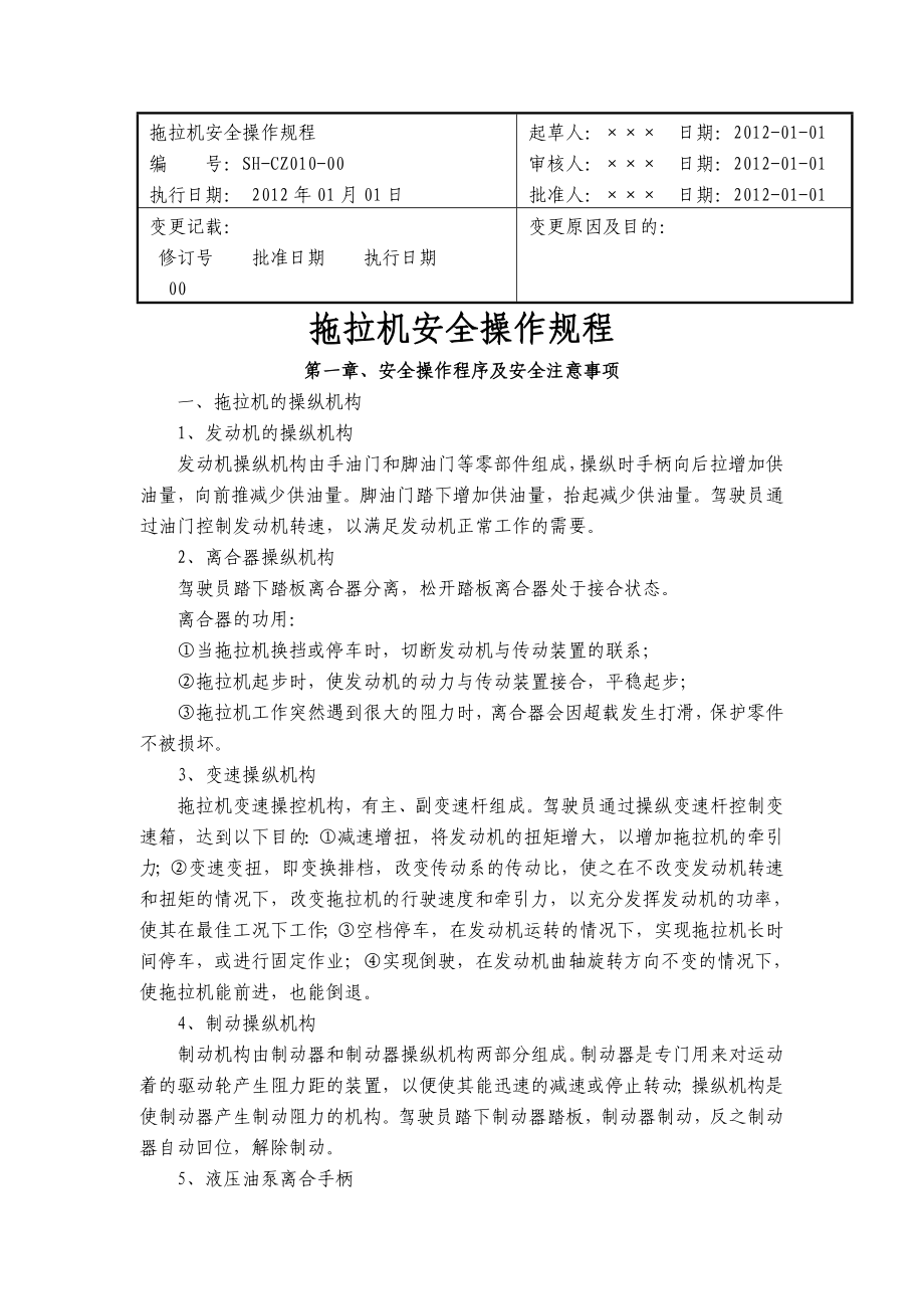 拖拉机维护、使用安全操作规程.doc_第1页