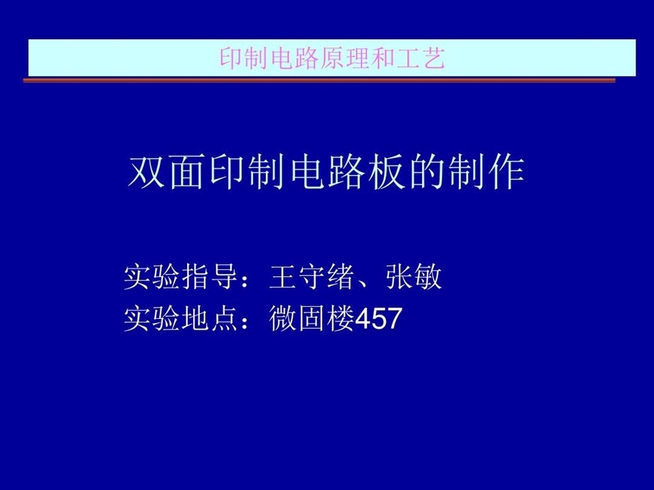 双面印制电路板的制作课件.ppt_第1页