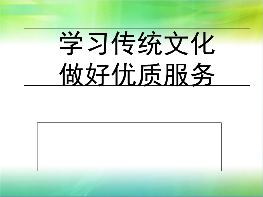 学习传统文化-做好优质护理课件.ppt_第1页