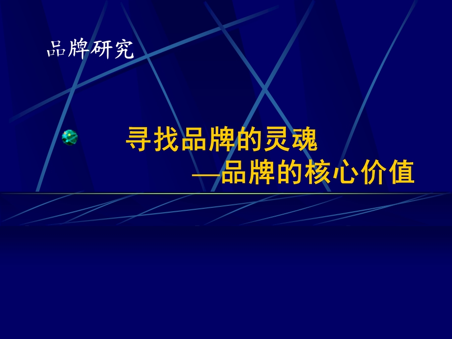 品牌三大核心价值培训讲学课件.ppt_第1页