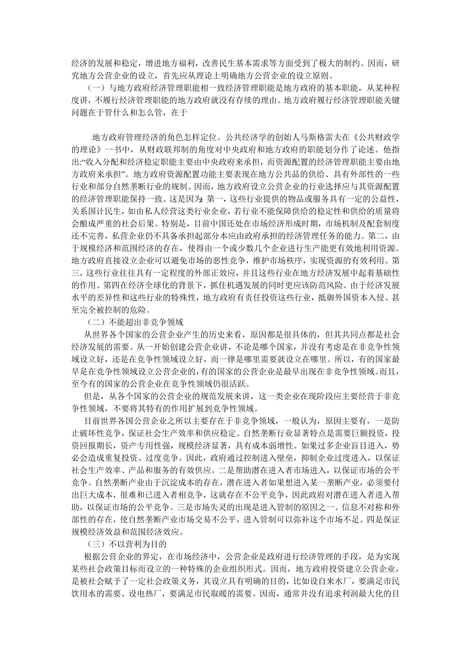 刑法论文论地方公营企业的本质与设立原则.doc_第3页