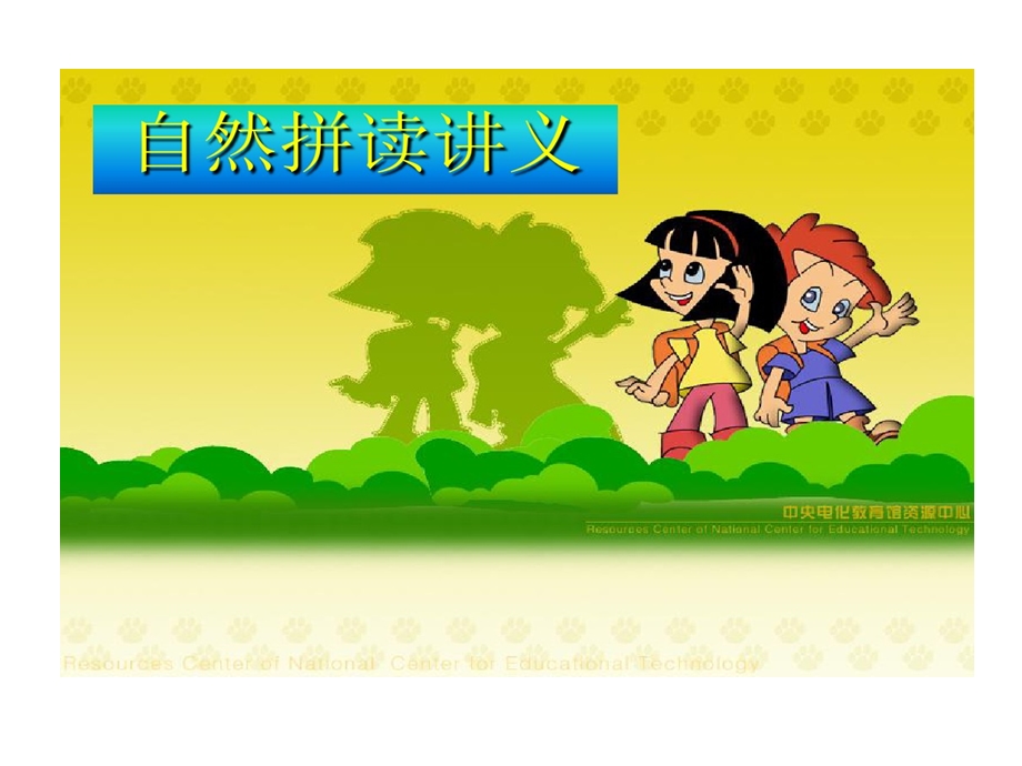 小学自然拼读法的讲义课件.ppt_第1页