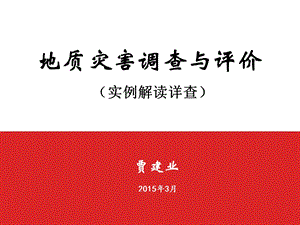 地质灾害调查与评价课件.ppt