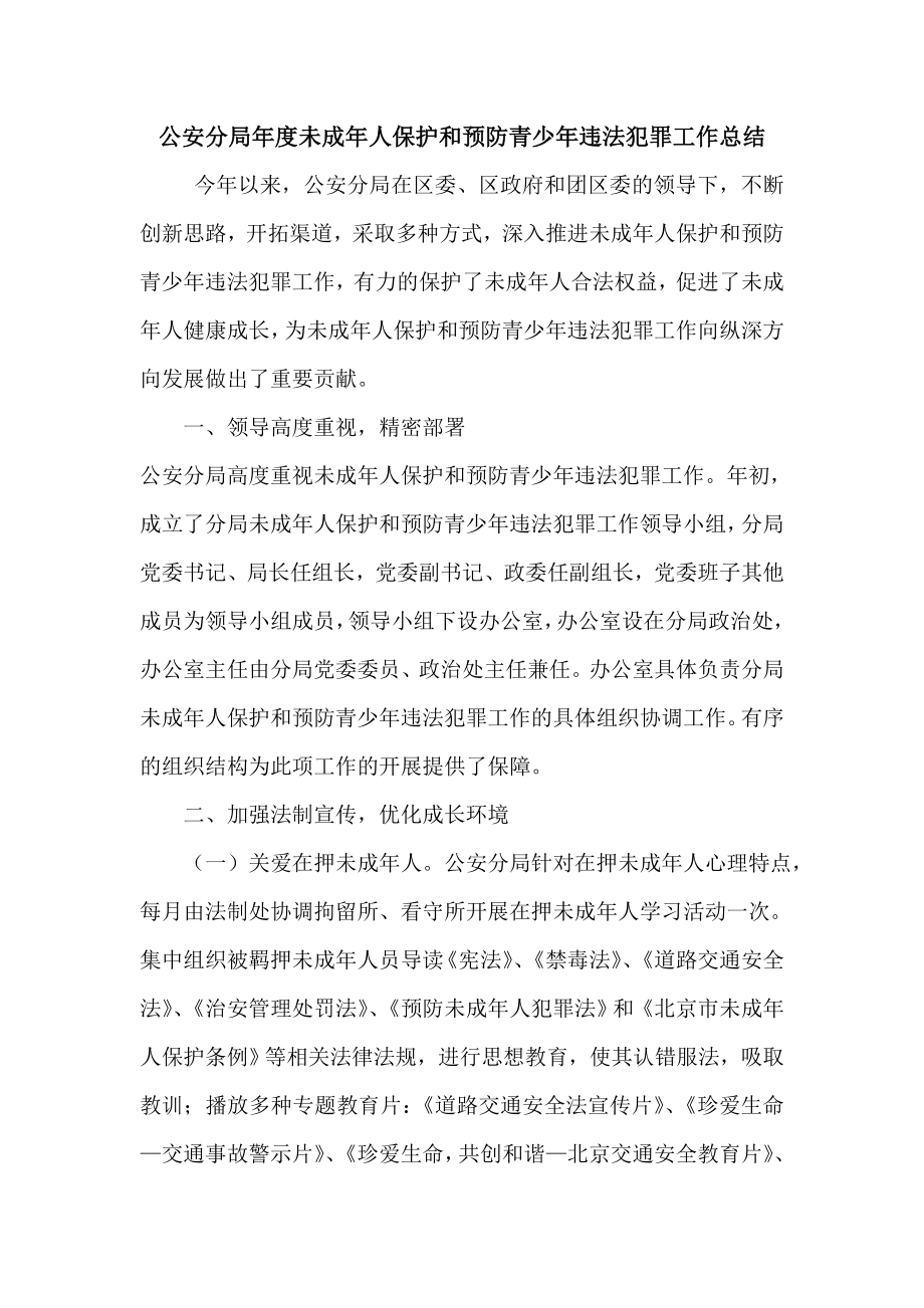 公安分局未成人保护和预防青少违法犯罪工作总结.doc_第1页