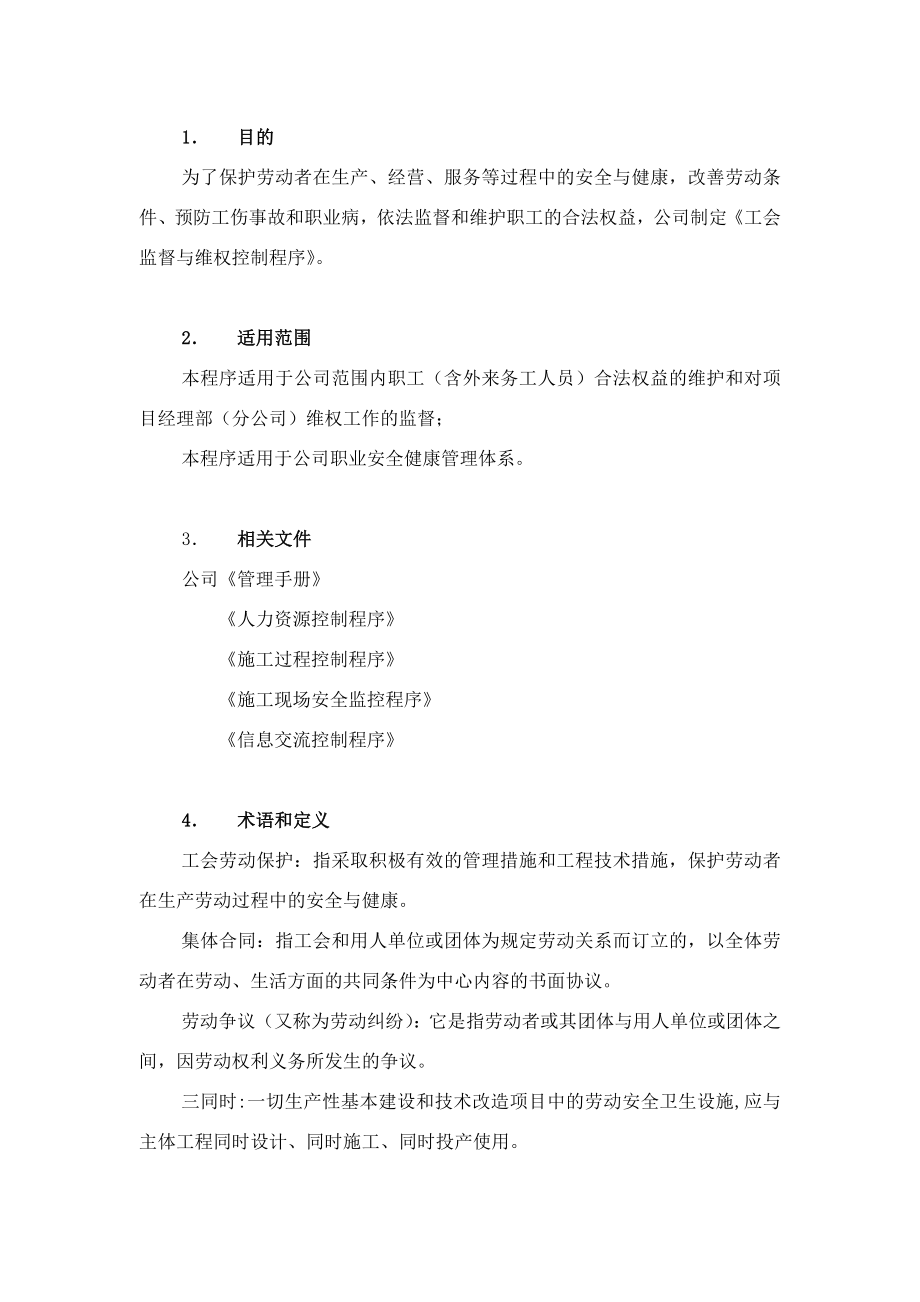 建筑企业 工会监督与维权控制程序.doc_第1页