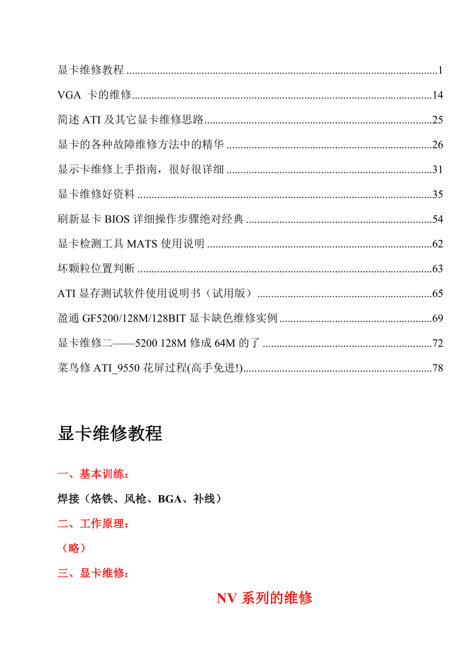 显卡维修教程、实例资料汇编.doc_第1页