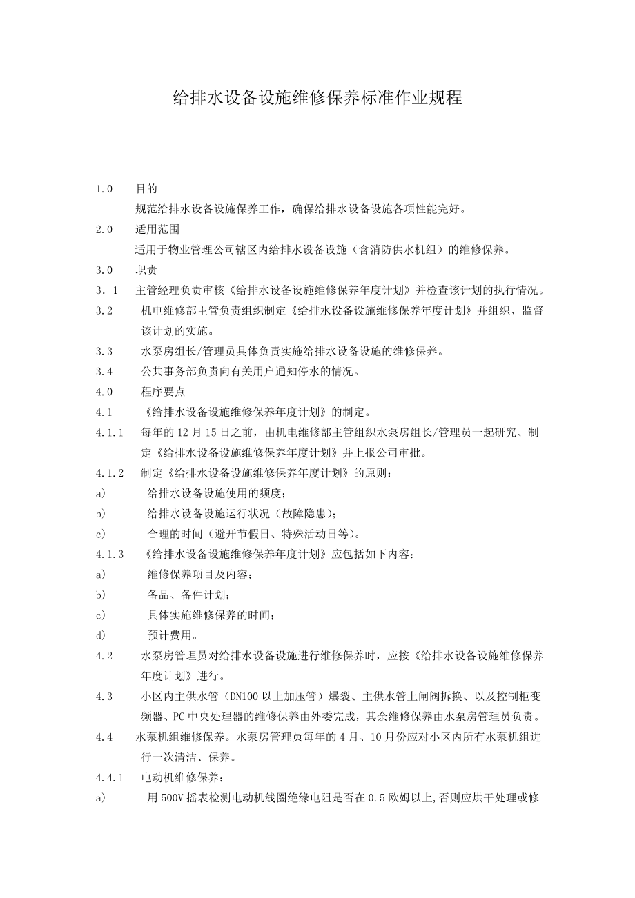 给排水设备设施维修保养标准作业规程.doc_第1页