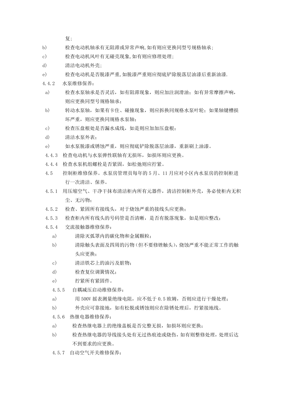 给排水设备设施维修保养标准作业规程.doc_第2页