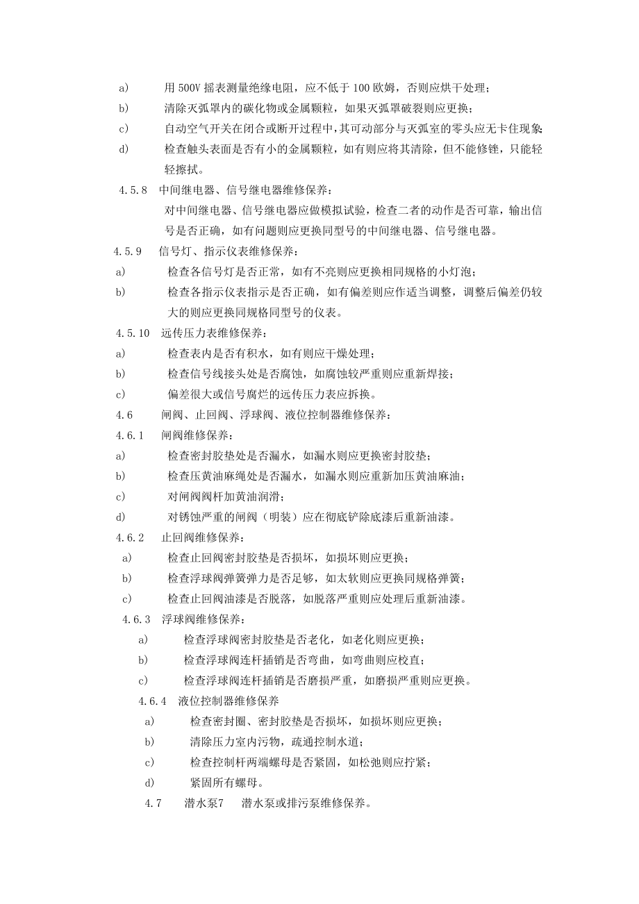 给排水设备设施维修保养标准作业规程.doc_第3页