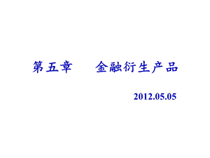 金融衍生产品培训ppt课件.ppt