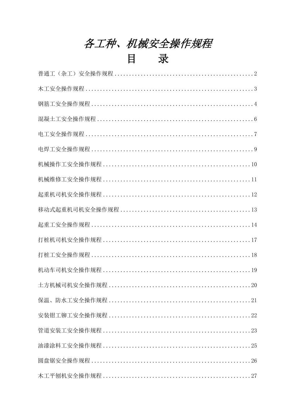 各工种、机械安全操作规程（DOC 72页）.doc_第1页