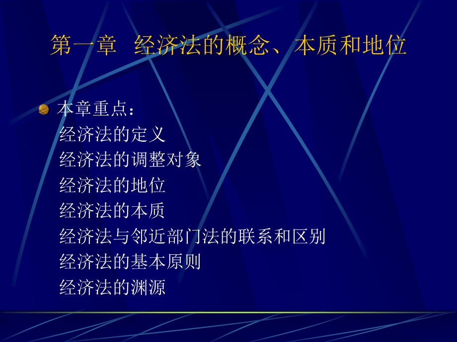 经济法学教案.ppt_第2页