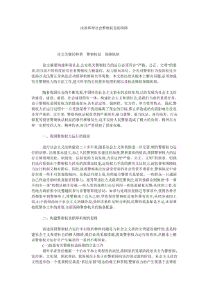 浅谈和谐社会警察权益的保障.doc