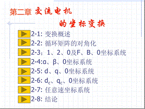 完整版交流电机坐标变换课件.ppt