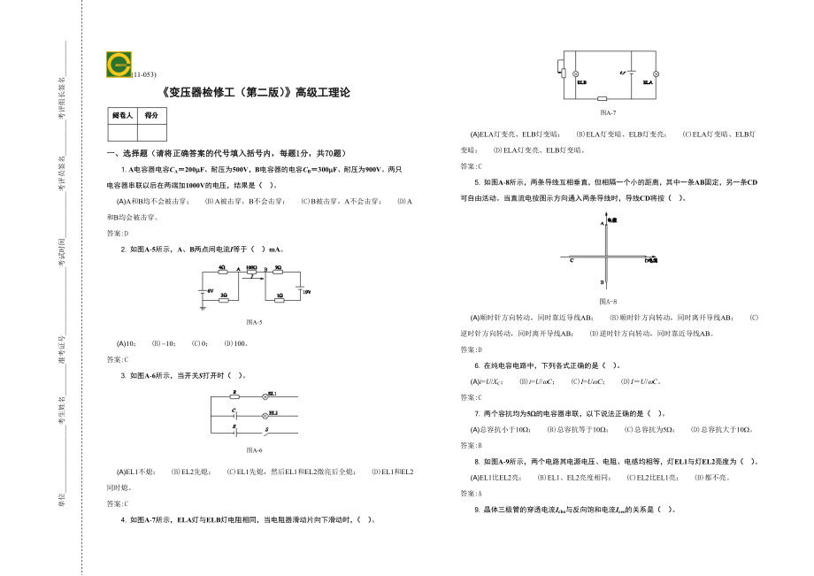 高级工变压器检修工.doc_第1页