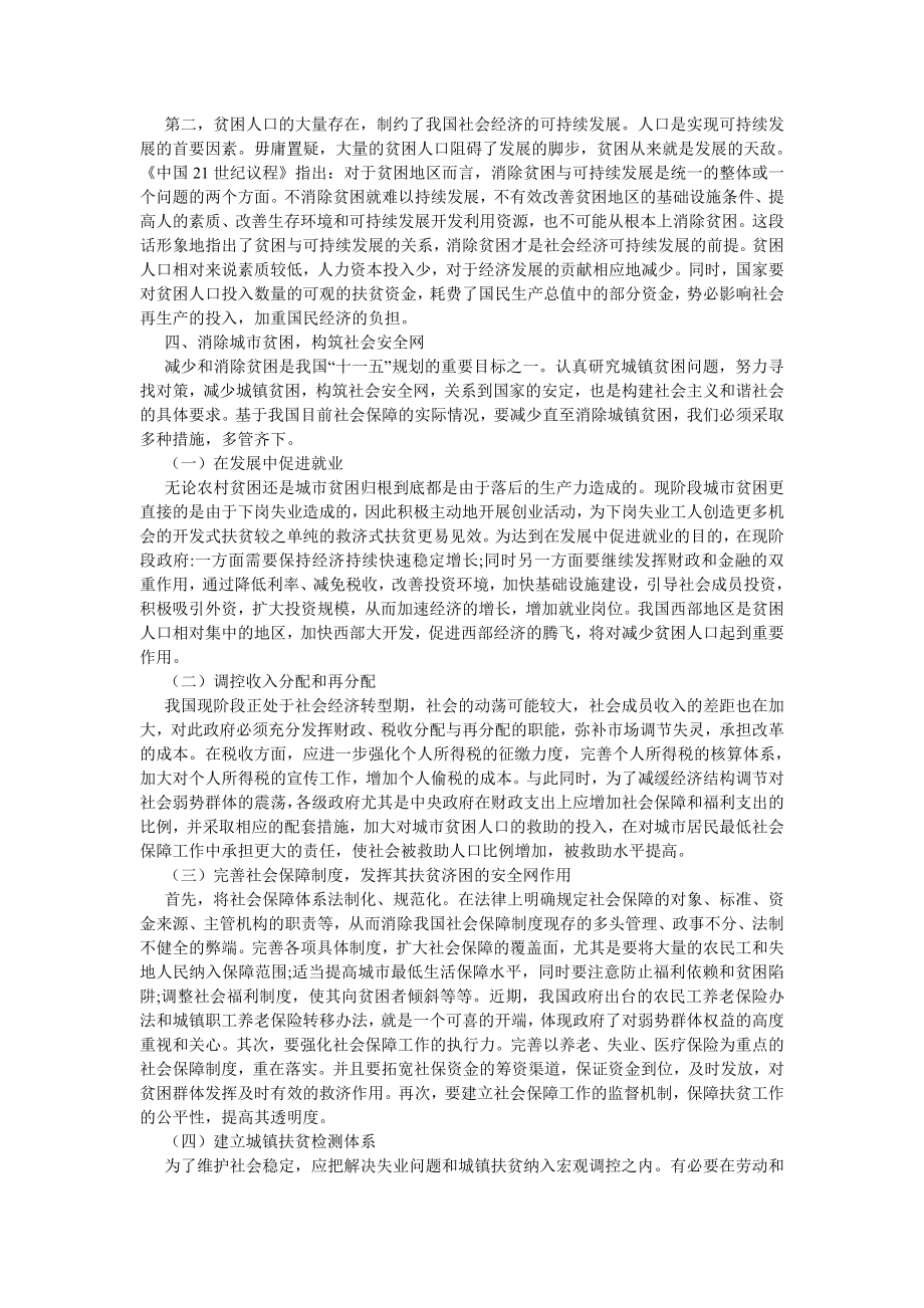 劳动保障论文我国城市贫困问题与反贫困的对策研究.doc_第3页