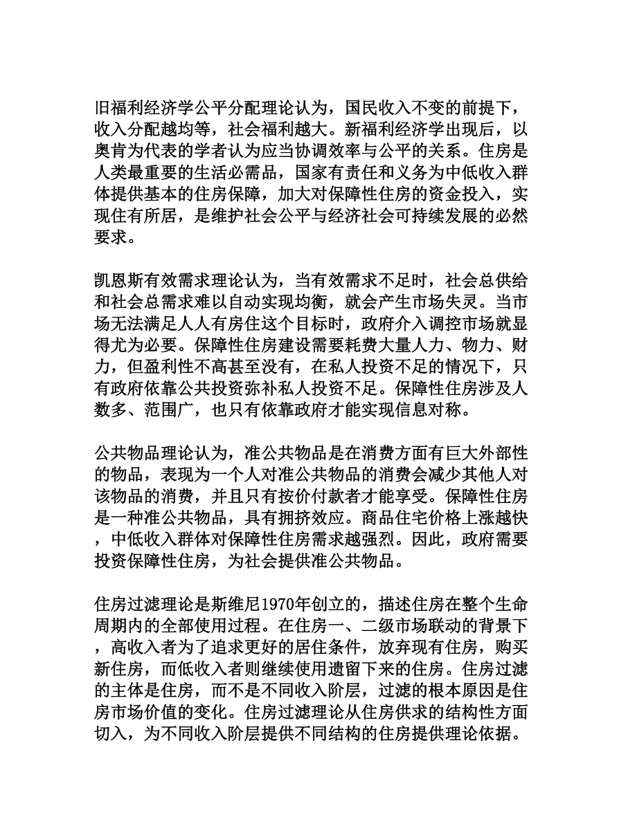 国内外保障性住房研究述评[权威资料].doc_第2页