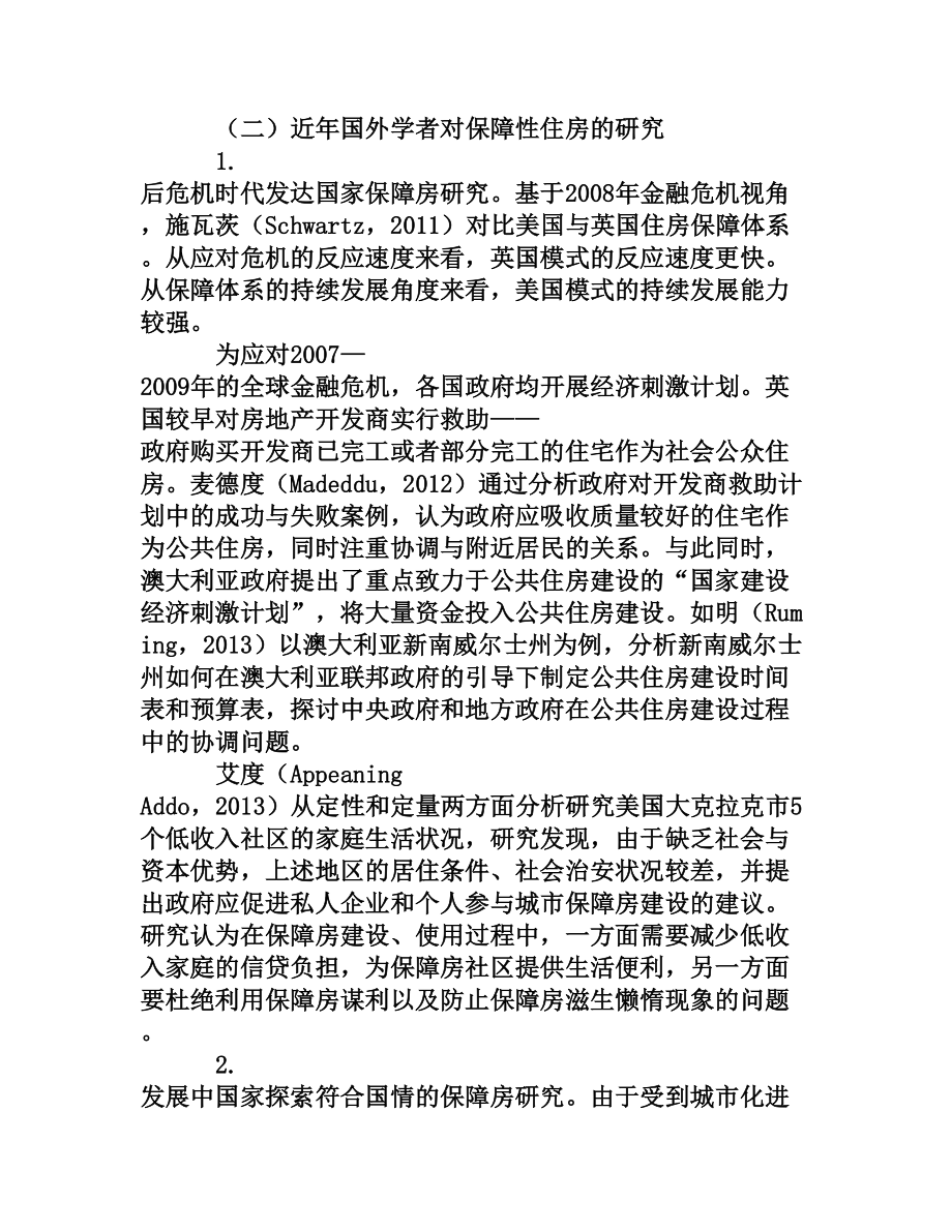 国内外保障性住房研究述评[权威资料].doc_第3页