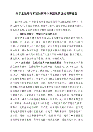 关于推进惩治和预防腐败体系建设情况的调研报告.doc