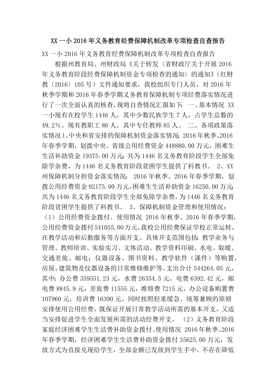 XX一小义务教育经费保障机制改革专项检查自查报告(精简篇） .doc_第1页