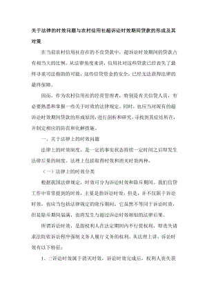 关于法律的时效问题与农村信用社超诉讼时效期间贷款的形成及其对策.doc