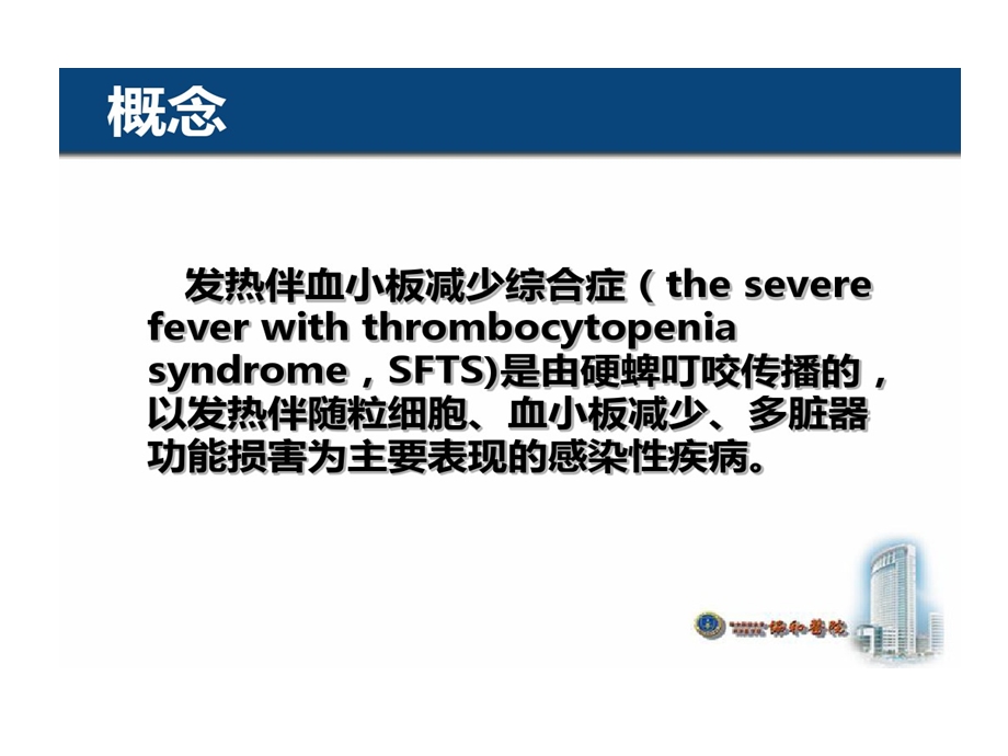 发热伴血小板减少综合征病人护理课件.ppt_第2页