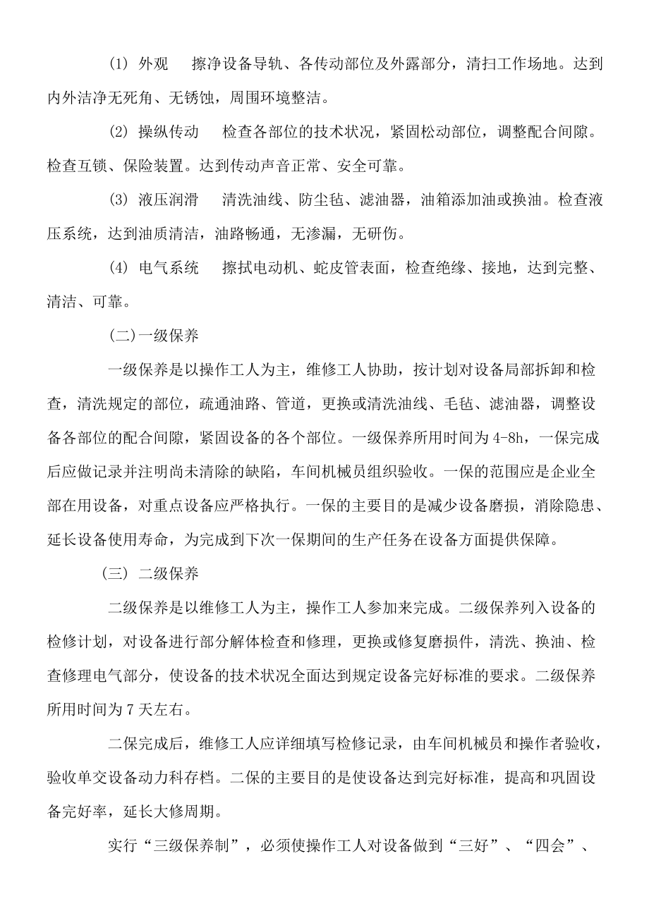 设备三级保养与一级保养细则.doc_第2页