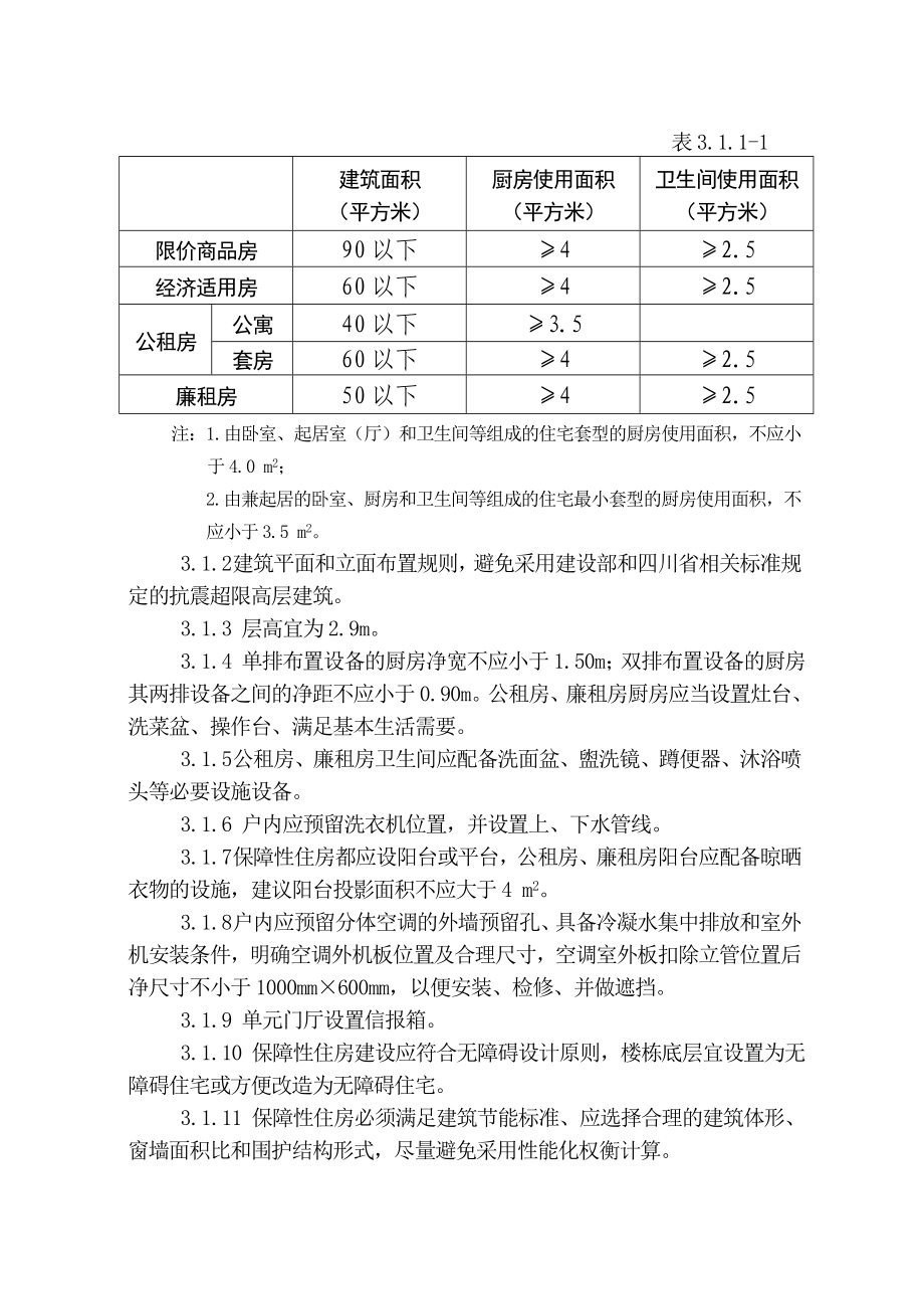 成都市保障性住房建设标准.doc_第3页