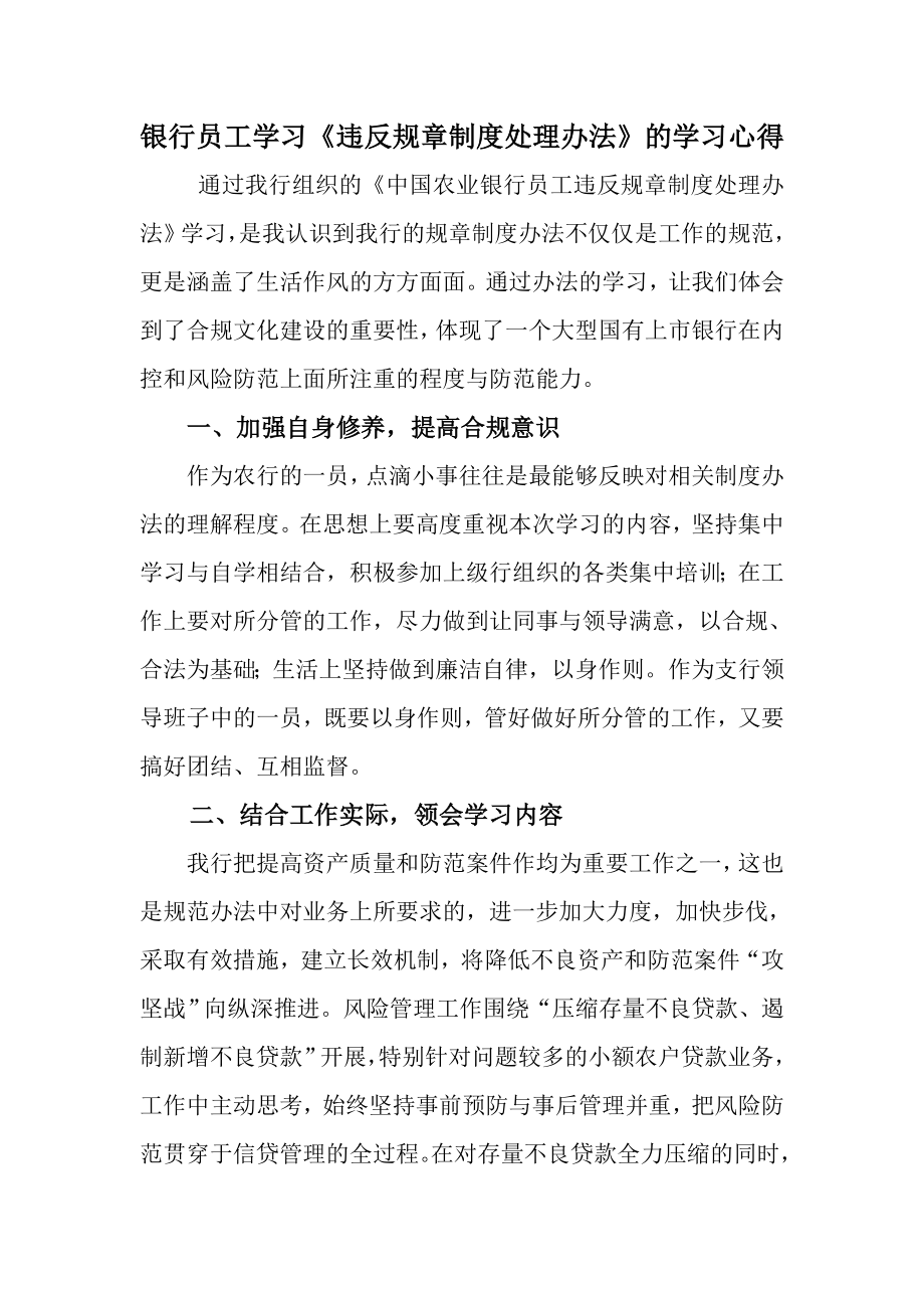 银行员工学习《违反规章制度处理办法》的学习心得.doc_第1页