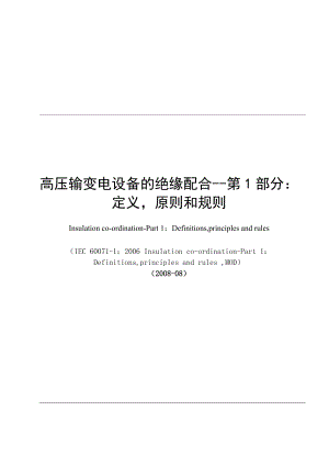 高压输变电设备的绝缘配合第1部分：定义原则和规则.doc