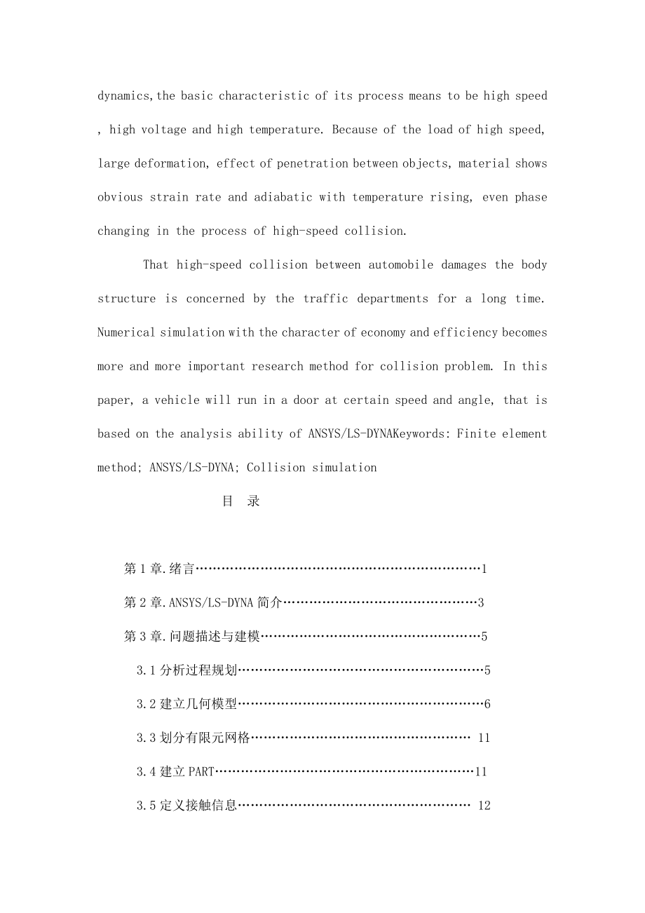 基于ANSYSLSDYNA的轿车车门碰撞仿真模拟毕业论文 定稿（可编辑）.doc_第2页