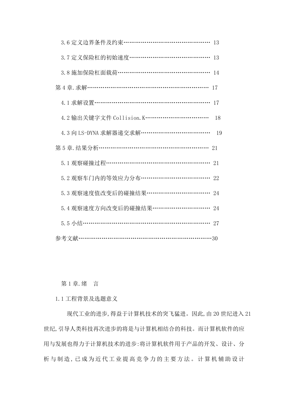 基于ANSYSLSDYNA的轿车车门碰撞仿真模拟毕业论文 定稿（可编辑）.doc_第3页