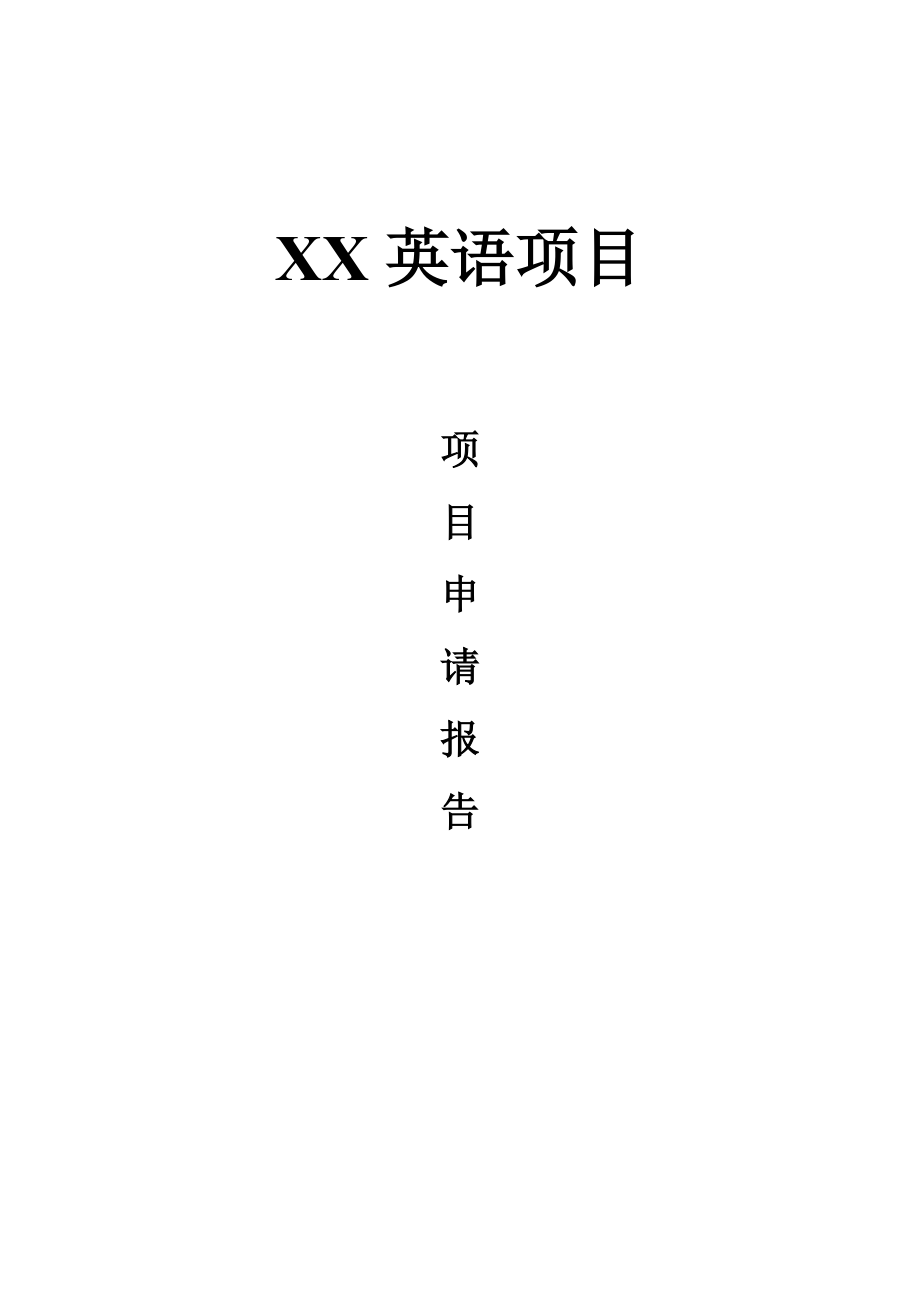 项目申请报告(案例).doc_第1页