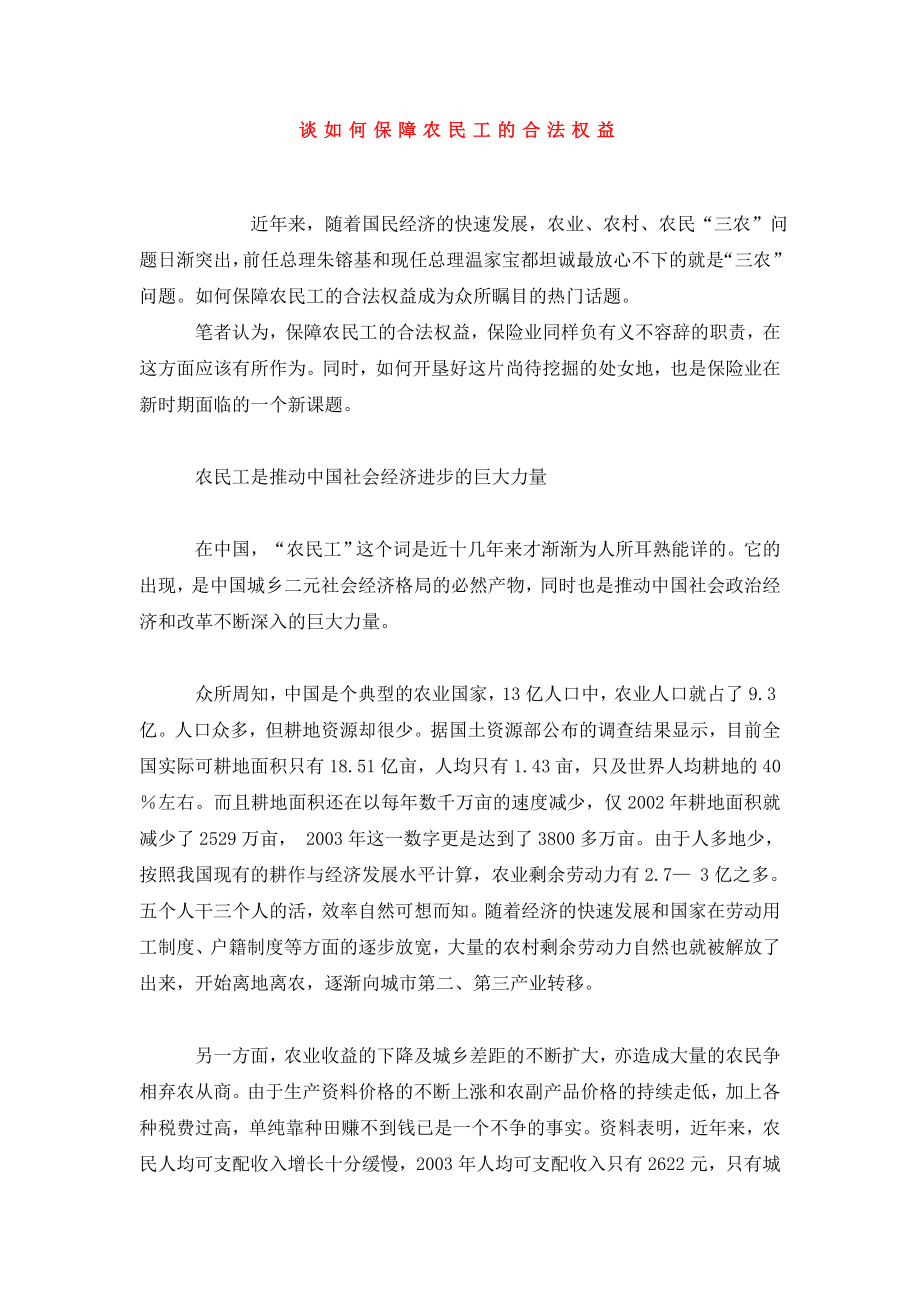 谈如何保障农民工的合法权益.doc_第1页