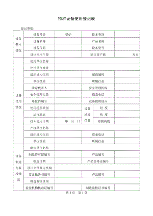 特种设备使用登记表(锅炉).doc