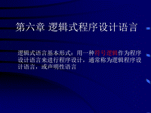 逻辑式程序设计语言-程序设计语言原理课件.ppt