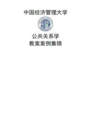 中国经济管理大学公共关系学教案案例集锦.doc