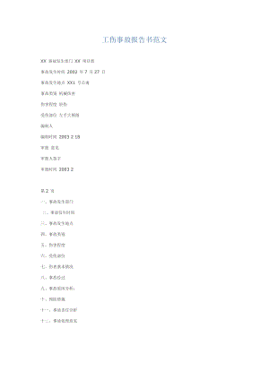 工伤事故报告书范文.doc