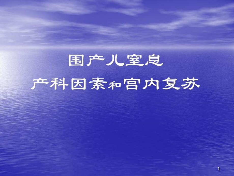 围产儿窒息产科因素和宫内复苏课件.ppt_第1页