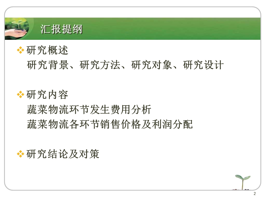 蔬菜物流体系中的价格构成及利润分配研究最新课件.ppt_第2页