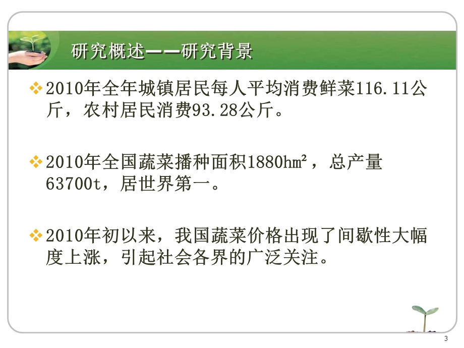 蔬菜物流体系中的价格构成及利润分配研究最新课件.ppt_第3页